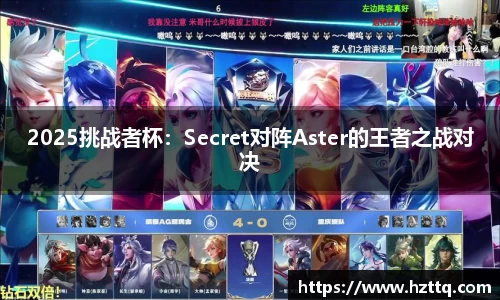 2025挑战者杯：Secret对阵Aster的王者之战对决