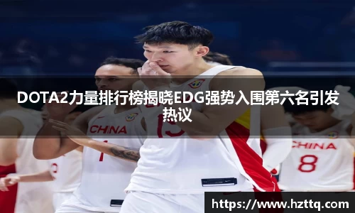 DOTA2力量排行榜揭晓EDG强势入围第六名引发热议
