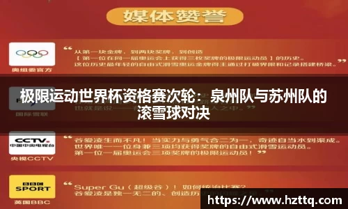 极限运动世界杯资格赛次轮：泉州队与苏州队的滚雪球对决