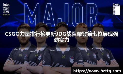 CSGO力量排行榜更新JDG战队荣登第七位展现强劲实力