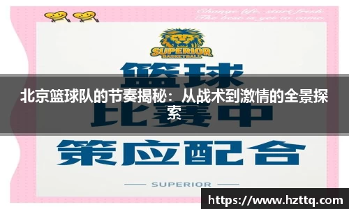 北京篮球队的节奏揭秘：从战术到激情的全景探索