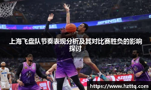 上海飞盘队节奏表现分析及其对比赛胜负的影响探讨