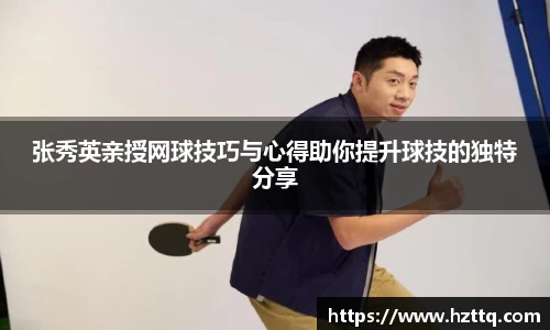 张秀英亲授网球技巧与心得助你提升球技的独特分享