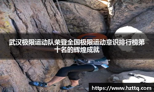 武汉极限运动队荣登全国极限运动意识排行榜第十名的辉煌成就