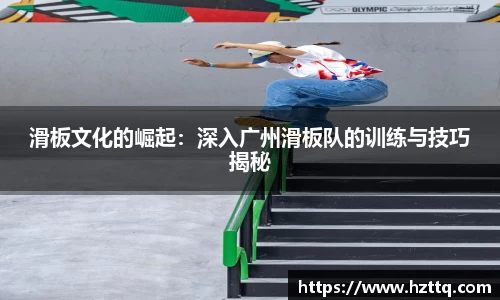 滑板文化的崛起：深入广州滑板队的训练与技巧揭秘