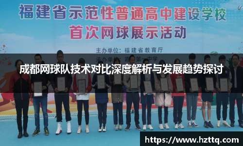成都网球队技术对比深度解析与发展趋势探讨