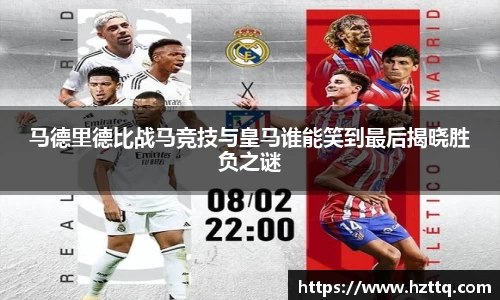 马德里德比战马竞技与皇马谁能笑到最后揭晓胜负之谜