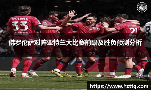 佛罗伦萨对阵亚特兰大比赛前瞻及胜负预测分析
