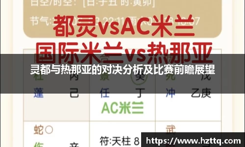 灵都与热那亚的对决分析及比赛前瞻展望
