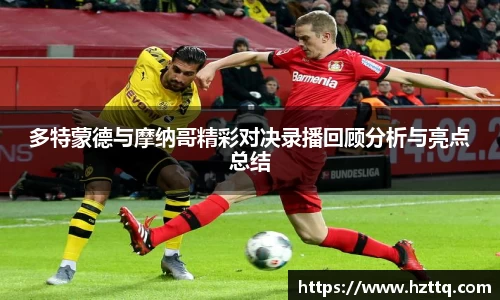 多特蒙德与摩纳哥精彩对决录播回顾分析与亮点总结