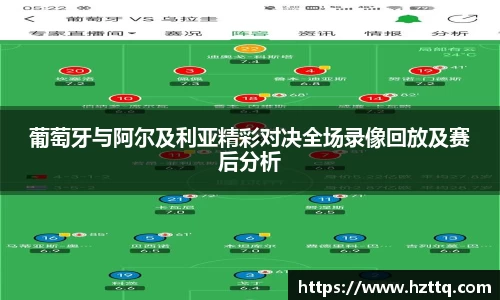 葡萄牙与阿尔及利亚精彩对决全场录像回放及赛后分析