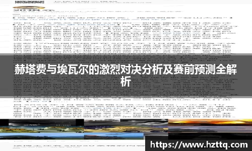 赫塔费与埃瓦尔的激烈对决分析及赛前预测全解析