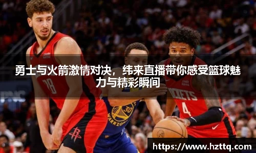 勇士与火箭激情对决，纬来直播带你感受篮球魅力与精彩瞬间